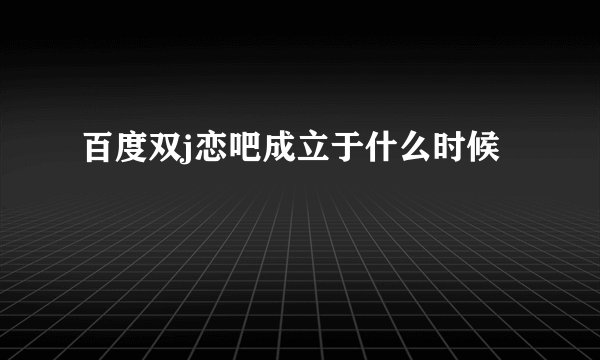 百度双j恋吧成立于什么时候