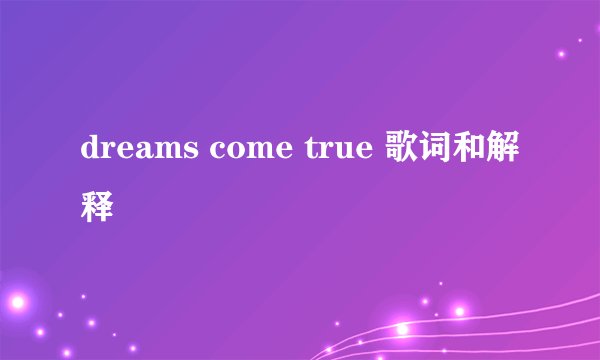 dreams come true 歌词和解释