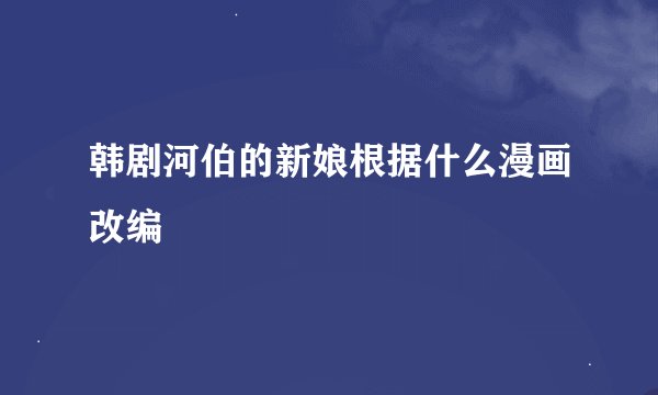 韩剧河伯的新娘根据什么漫画改编
