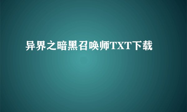 异界之暗黑召唤师TXT下载