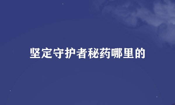 坚定守护者秘药哪里的
