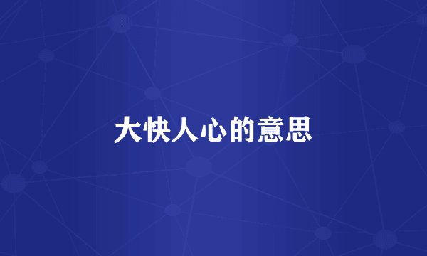 大快人心的意思