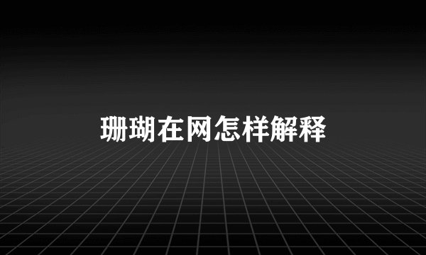 珊瑚在网怎样解释