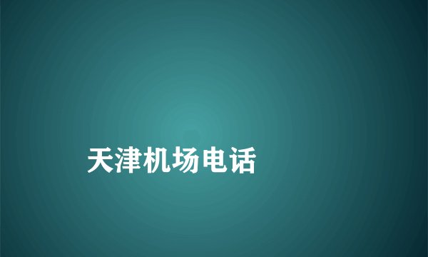 
天津机场电话


