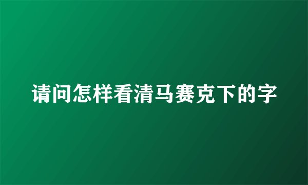 请问怎样看清马赛克下的字