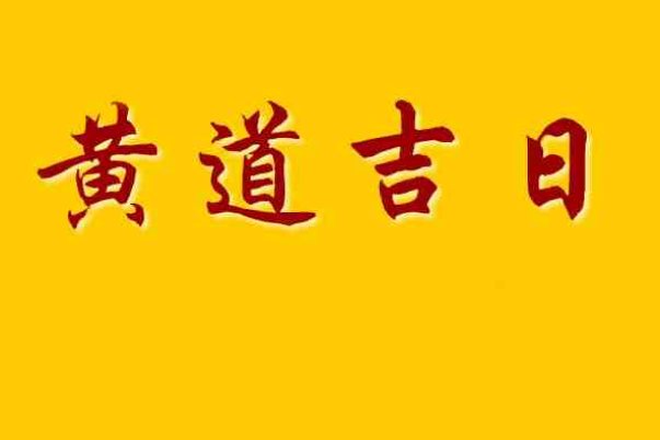 阴历十月初九是黄道吉日吗