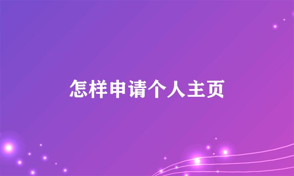 怎样申请个人主页