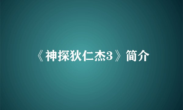 《神探狄仁杰3》简介