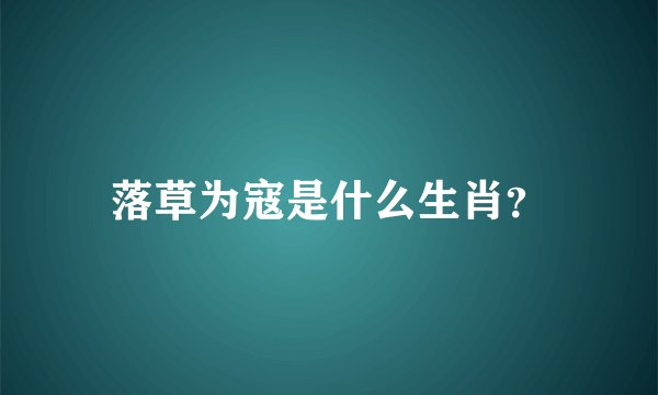 落草为寇是什么生肖？