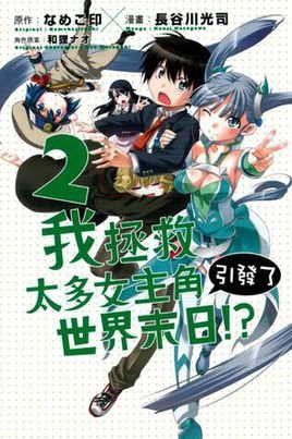 我拯救太多女主角引发了世界末日的内容简介