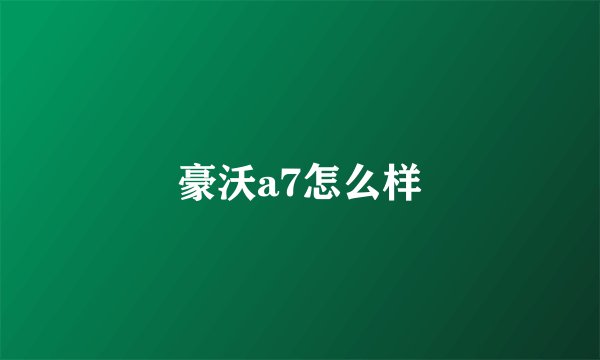 豪沃a7怎么样
