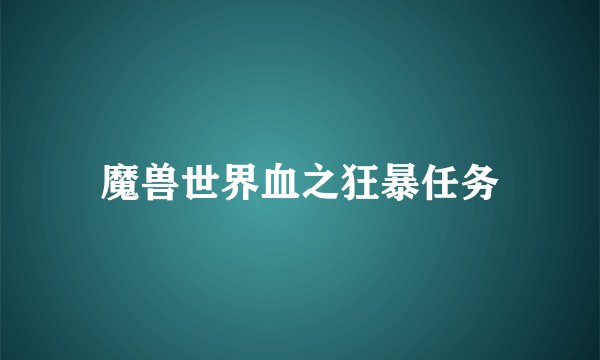魔兽世界血之狂暴任务