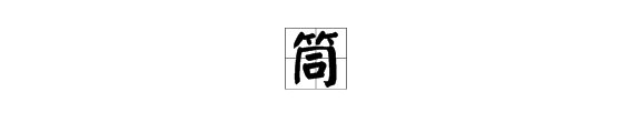 筒的拼音是什么？