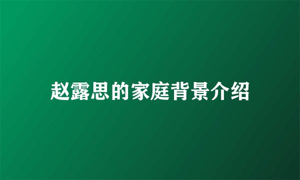 赵露思的家庭背景介绍