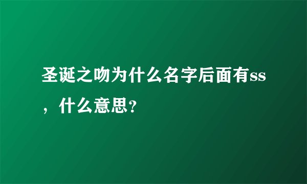 圣诞之吻为什么名字后面有ss，什么意思？
