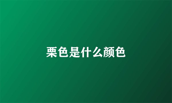 栗色是什么颜色
