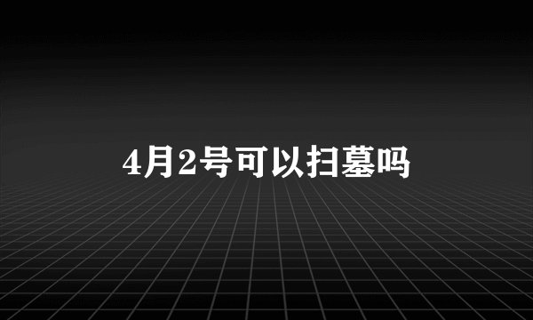 4月2号可以扫墓吗