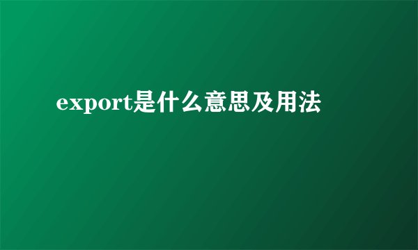 export是什么意思及用法
