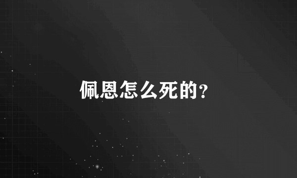 佩恩怎么死的？