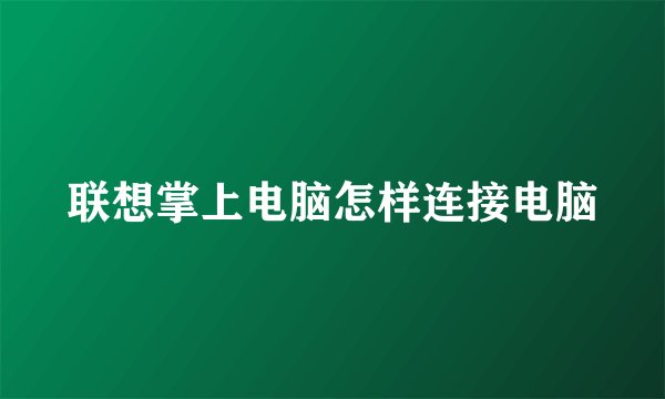 联想掌上电脑怎样连接电脑