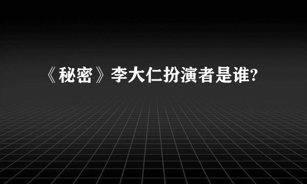 《秘密》李大仁扮演者是谁?