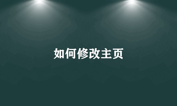 如何修改主页