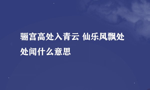 骊宫高处入青云 仙乐风飘处处闻什么意思