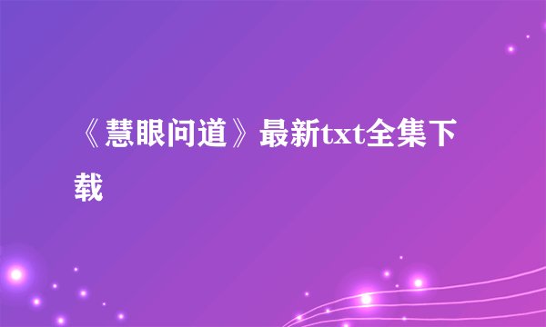 《慧眼问道》最新txt全集下载