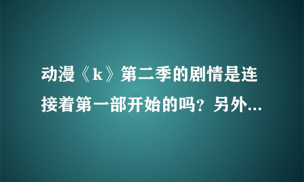 动漫《k》第二季的剧情是连接着第一部开始的吗？另外是每周几更新，大概有多少集？