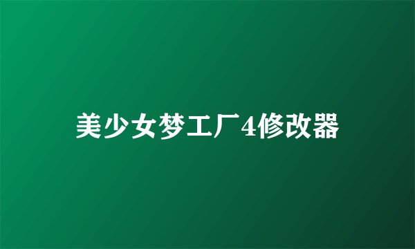 美少女梦工厂4修改器