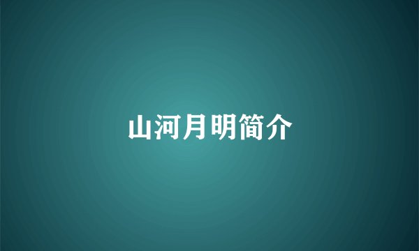 山河月明简介