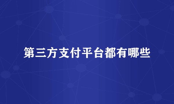 第三方支付平台都有哪些