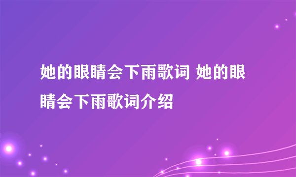 她的眼睛会下雨歌词 她的眼睛会下雨歌词介绍