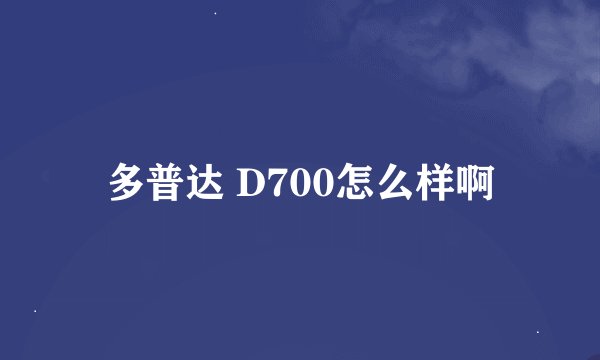 多普达 D700怎么样啊