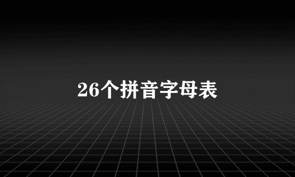 26个拼音字母表