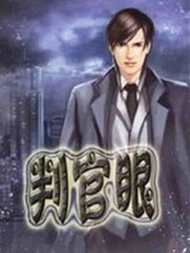 判官眼的介绍