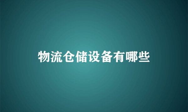 物流仓储设备有哪些
