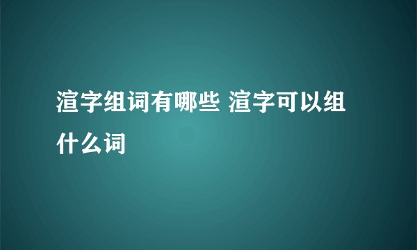 渲字组词有哪些 渲字可以组什么词