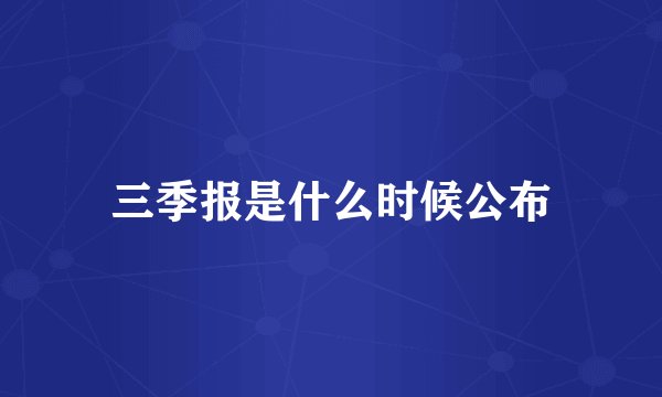 三季报是什么时候公布