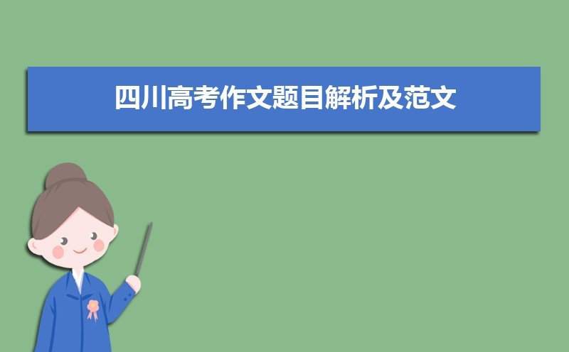 四川高考作文题目解析及范文(作文怎么写不跑题)
