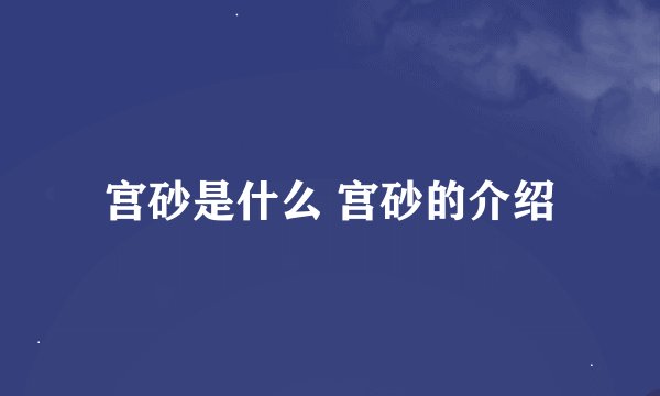 宫砂是什么 宫砂的介绍
