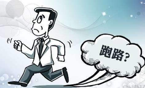 跑路是什么意思，有社会经验的请回答，有好评