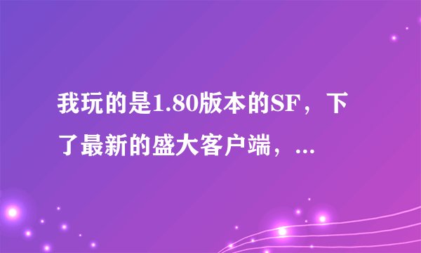 我玩的是1.80版本的SF，下了最新的盛大客户端，为什么我看不见摆摊，别人可以看的见啊？是不是需要下补丁