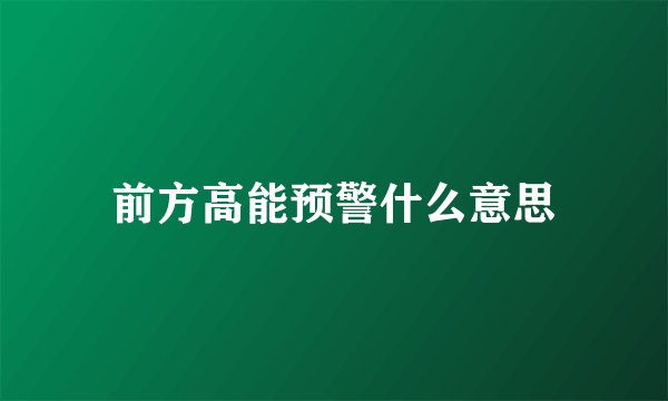 前方高能预警什么意思