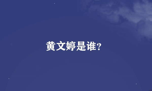 黄文婷是谁？