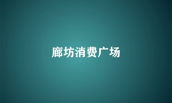 廊坊消费广场