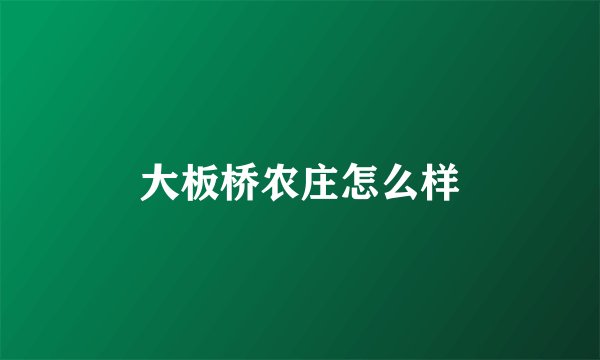 大板桥农庄怎么样
