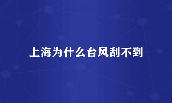 上海为什么台风刮不到