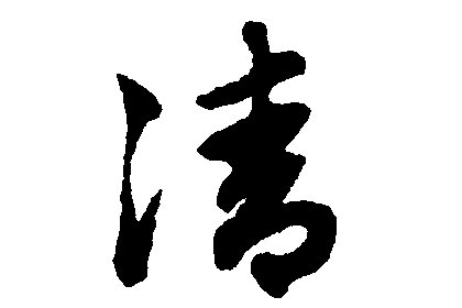 清水的清的笔顺