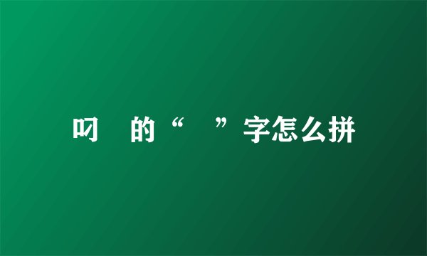 叼閪的“閪”字怎么拼